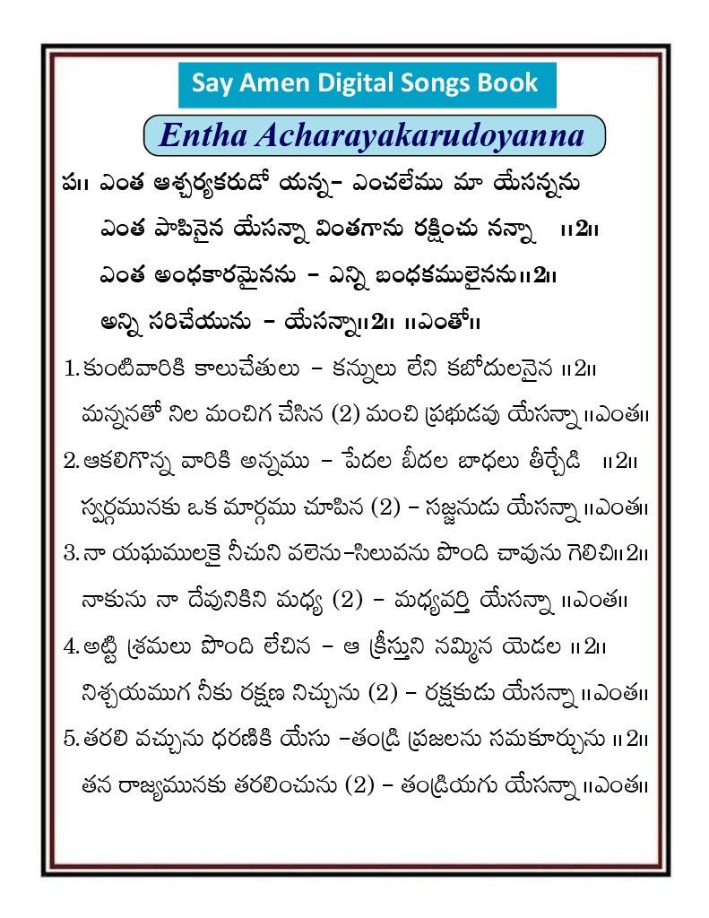 ఎంత ఆశ్చర్యకరుడో యన్నా Entha acharya karudo